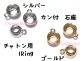 専用石座　カン付石座　1Ring　1個