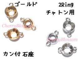 画像1: 専用石座　カン付石座　2Ring　1個