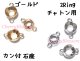 専用石座　カン付石座　2Ring　1個